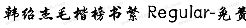 韩绍杰毛楷榜书繁 Regular字体转换